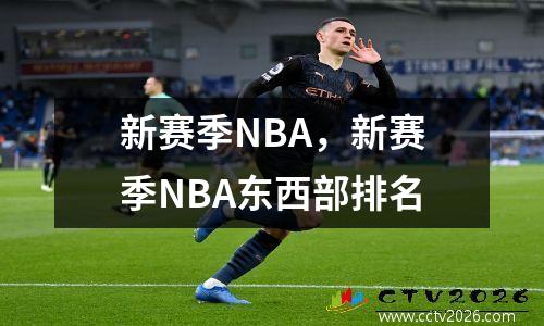 新赛季NBA，新赛季NBA东西部排名