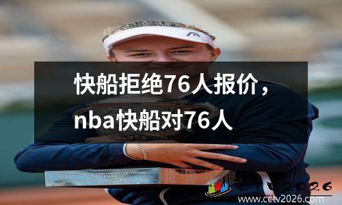 快船拒绝76人报价，nba快船对76人