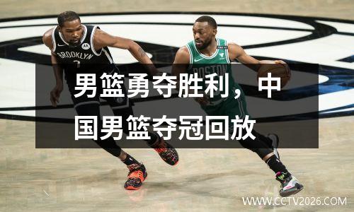 男篮勇夺胜利，中国男篮夺冠回放