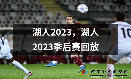 湖人2023，湖人2023季后赛回放