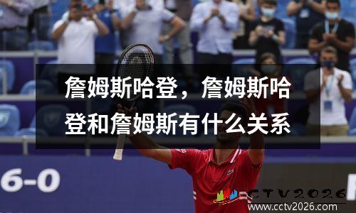 詹姆斯哈登，詹姆斯哈登和詹姆斯有什么关系