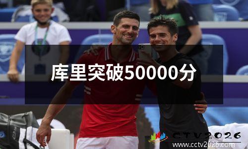 库里突破50000分