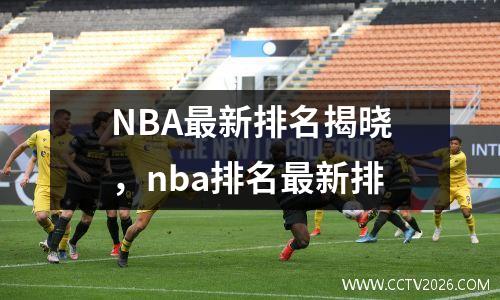 NBA最新排名揭晓，nba排名最新排