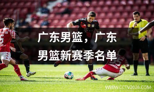 广东男篮，广东男篮新赛季名单