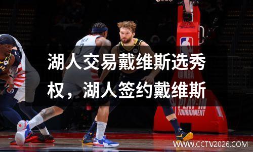 湖人交易戴维斯选秀权，湖人签约戴维斯