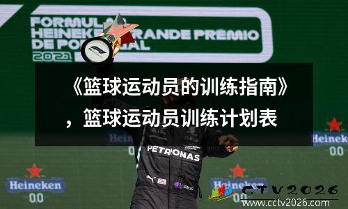 《篮球运动员的训练指南》，篮球运动员训练计划表