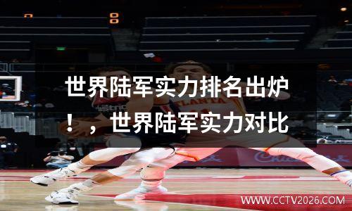 世界陆军实力排名出炉！，世界陆军实力对比