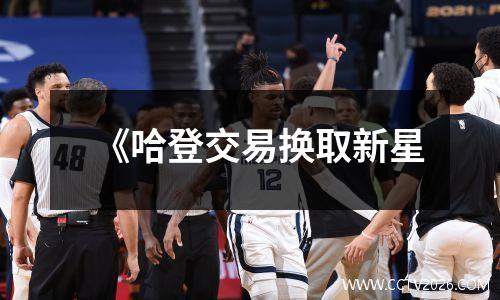 《哈登交易换取新星