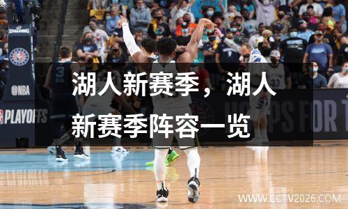 湖人新赛季，湖人新赛季阵容一览