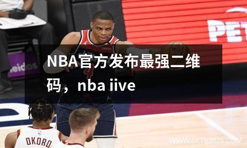 NBA官方发布最强二维码，nba iive