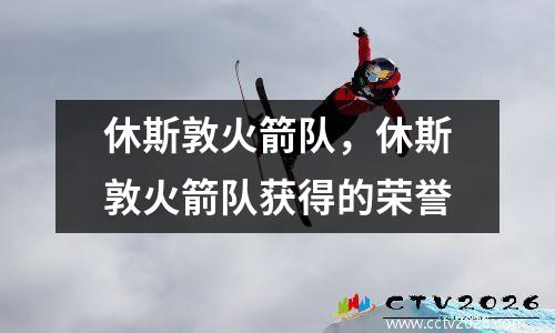 休斯敦火箭队，休斯敦火箭队获得的荣誉