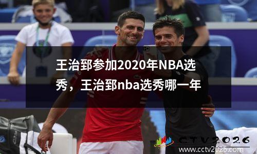 王治郅参加2020年NBA选秀，王治郅nba选秀哪一年