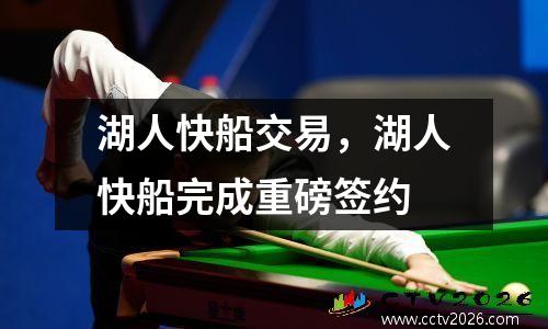 湖人快船交易，湖人快船完成重磅签约