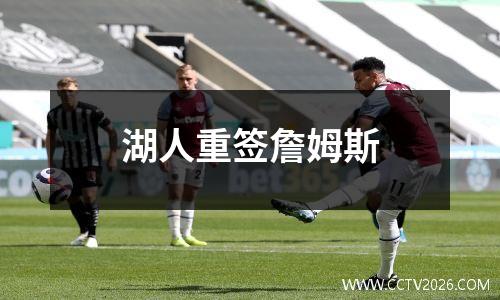 湖人重签詹姆斯