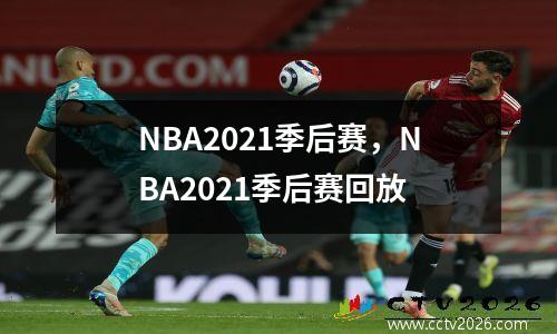 NBA2021季后赛，NBA2021季后赛回放