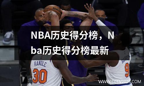 NBA历史得分榜，Nba历史得分榜最新