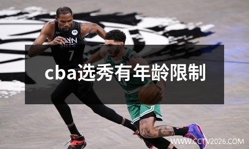 cba选秀有年龄限制