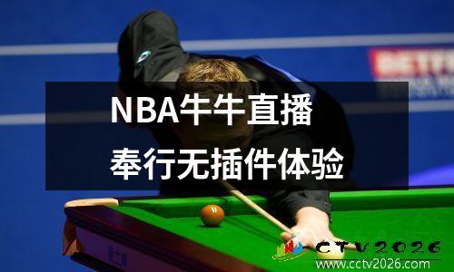 NBA牛牛直播奉行无插件体验