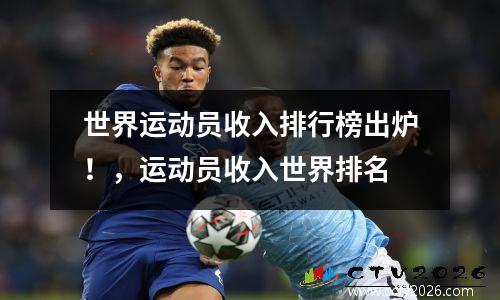 世界运动员收入排行榜出炉！，运动员收入世界排名