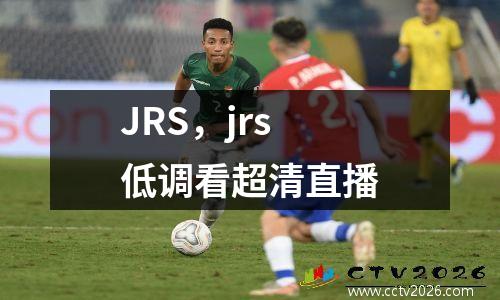 JRS，jrs低调看超清直播