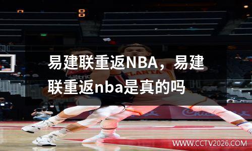 易建联重返NBA，易建联重返nba是真的吗