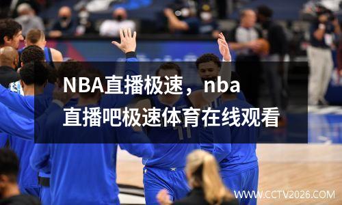 NBA直播极速，nba直播吧极速体育在线观看