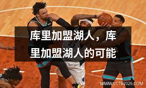 库里加盟湖人，库里加盟湖人的可能