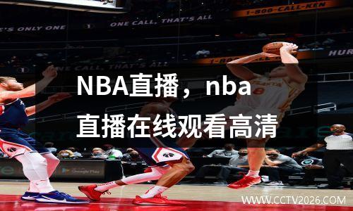 NBA直播，nba直播在线观看高清