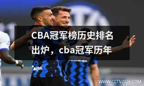 CBA冠军榜历史排名出炉，cba冠军历年