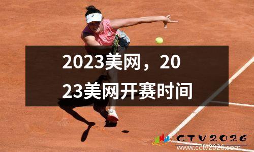 2023美网，2023美网开赛时间