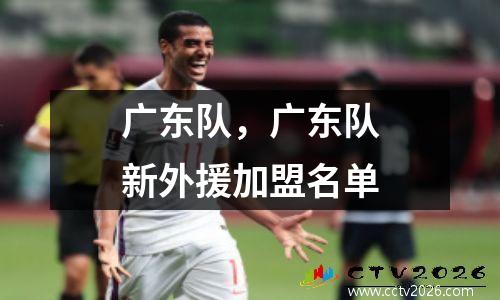 广东队，广东队新外援加盟名单