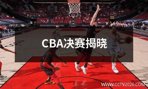 CBA决赛揭晓