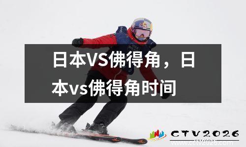 日本VS佛得角，日本vs佛得角时间
