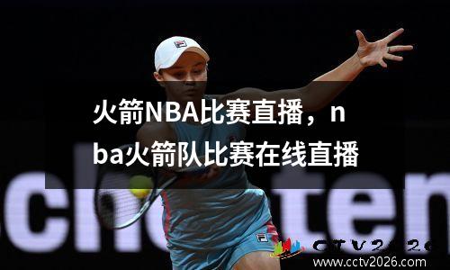 火箭NBA比赛直播，nba火箭队比赛在线直播