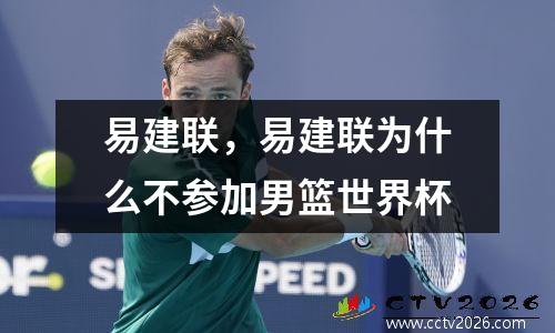 易建联，易建联为什么不参加男篮世界杯