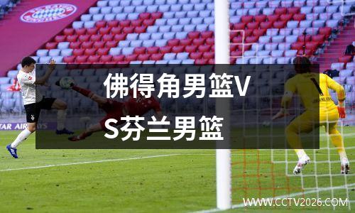佛得角男篮VS芬兰男篮