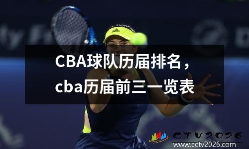 CBA球队历届排名，cba历届前三一览表