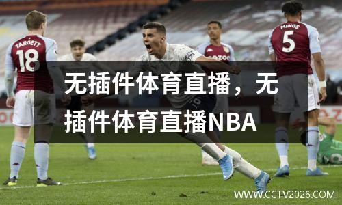 无插件体育直播，无插件体育直播NBA