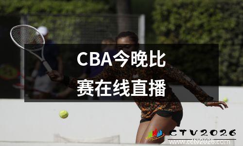 CBA今晚比赛在线直播