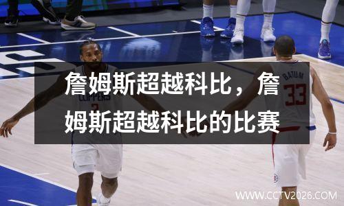 詹姆斯超越科比，詹姆斯超越科比的比赛