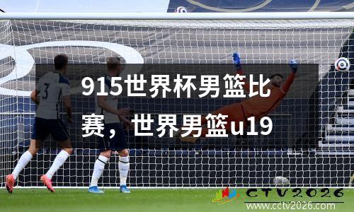 915世界杯男篮比赛，世界男篮u19