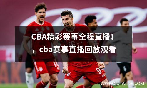 CBA精彩赛事全程直播！，cba赛事直播回放观看