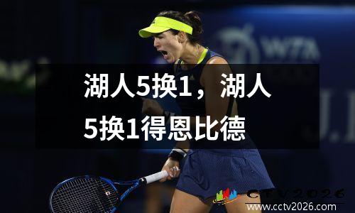 湖人5换1，湖人5换1得恩比德