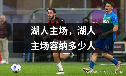 湖人主场，湖人主场容纳多少人