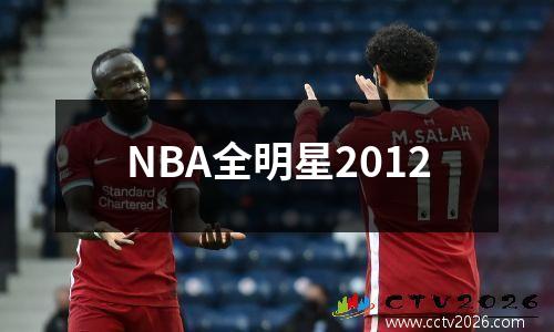 NBA全明星2012
