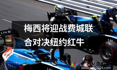 梅西将迎战费城联合对决纽约红牛