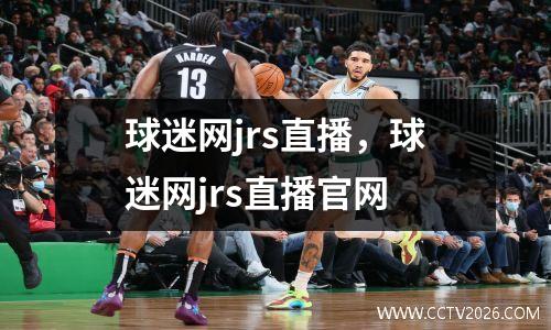 球迷网jrs直播，球迷网jrs直播官网