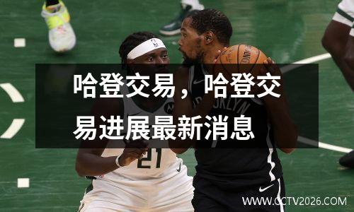 哈登交易，哈登交易进展最新消息