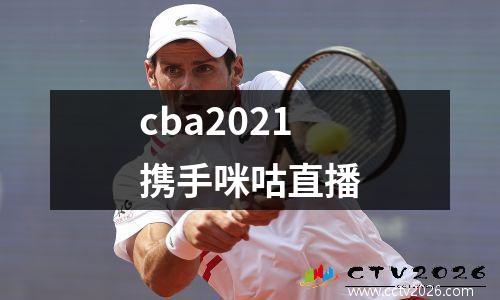 cba2021携手咪咕直播