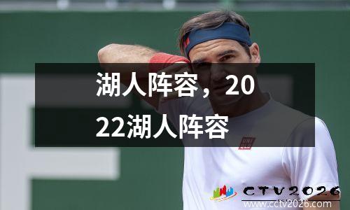 湖人阵容，2022湖人阵容